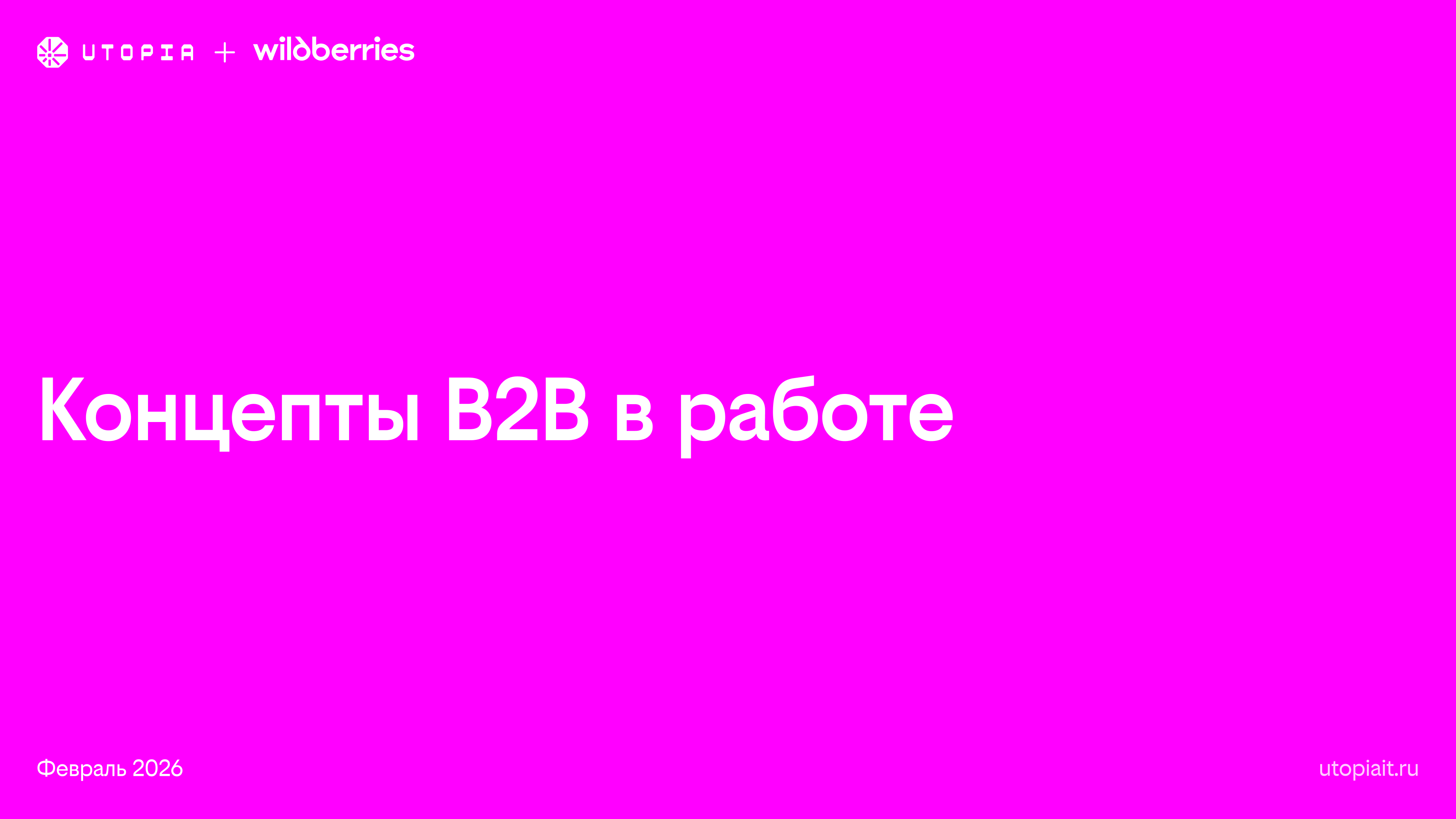 Концепты B2B в работе