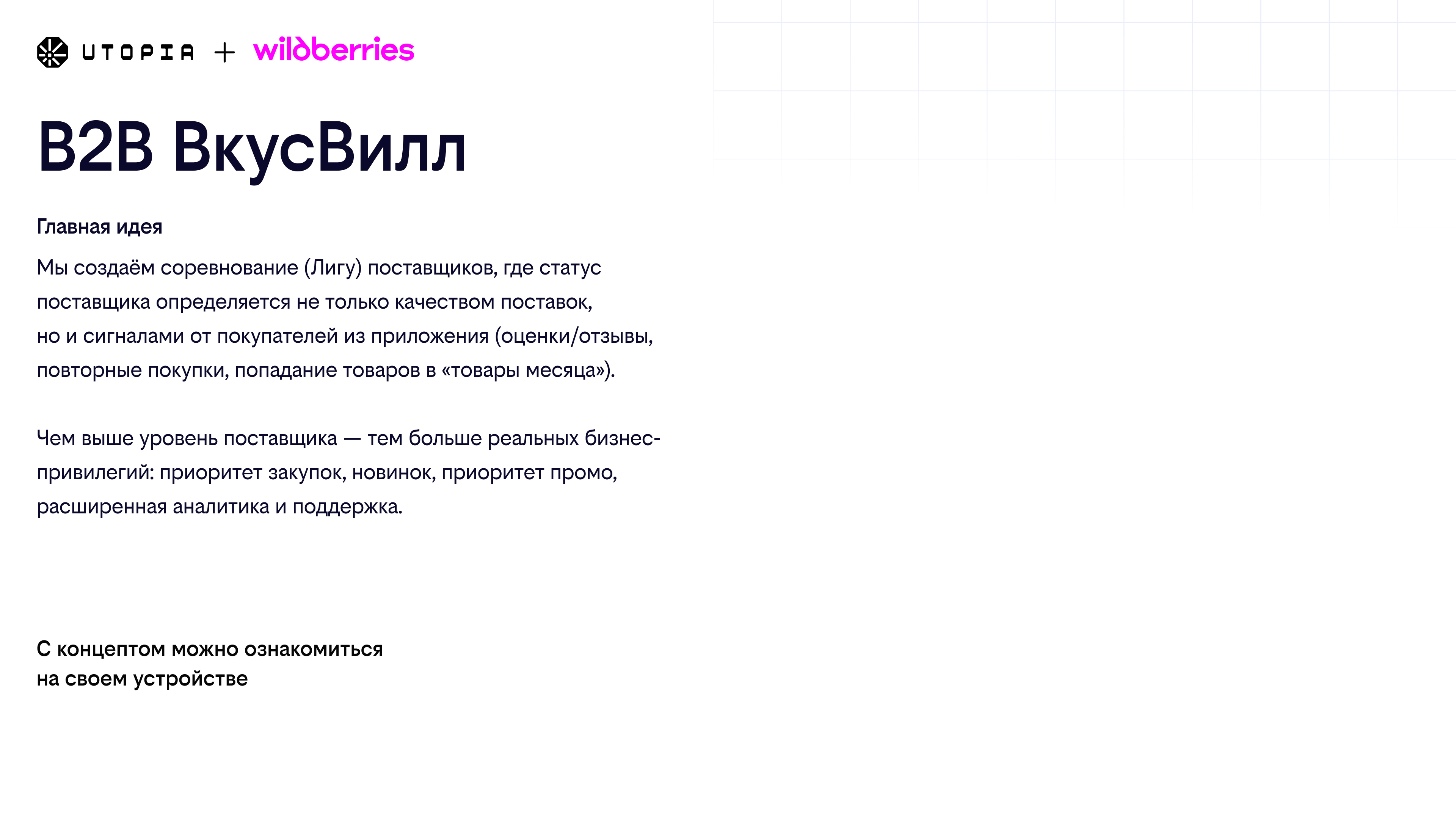 B2B ВкусВилл