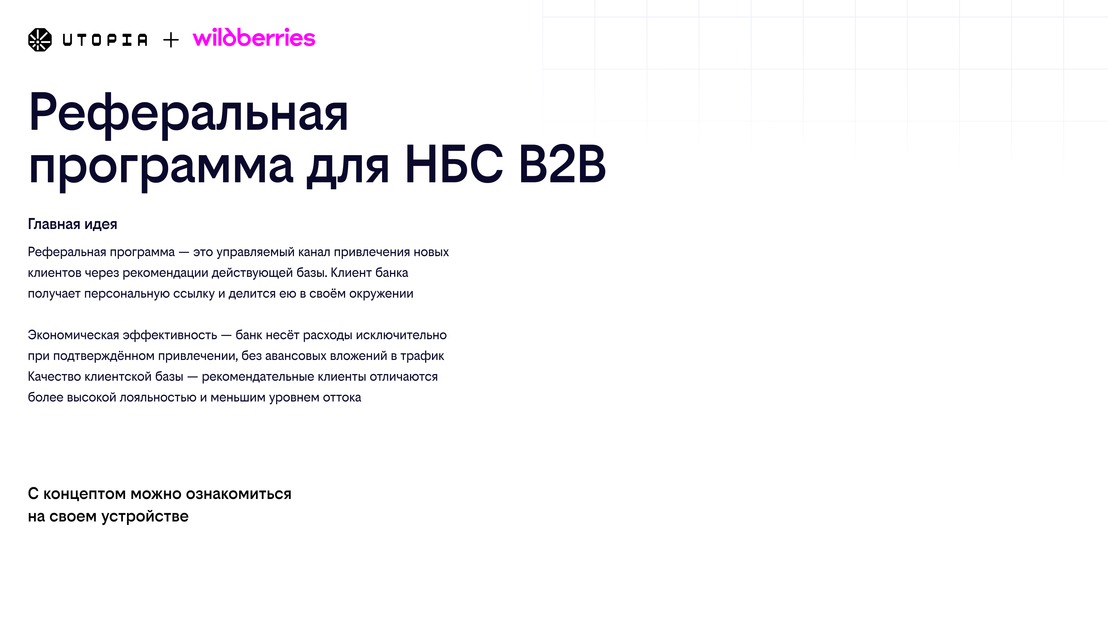 Реферальная программа НБС B2B