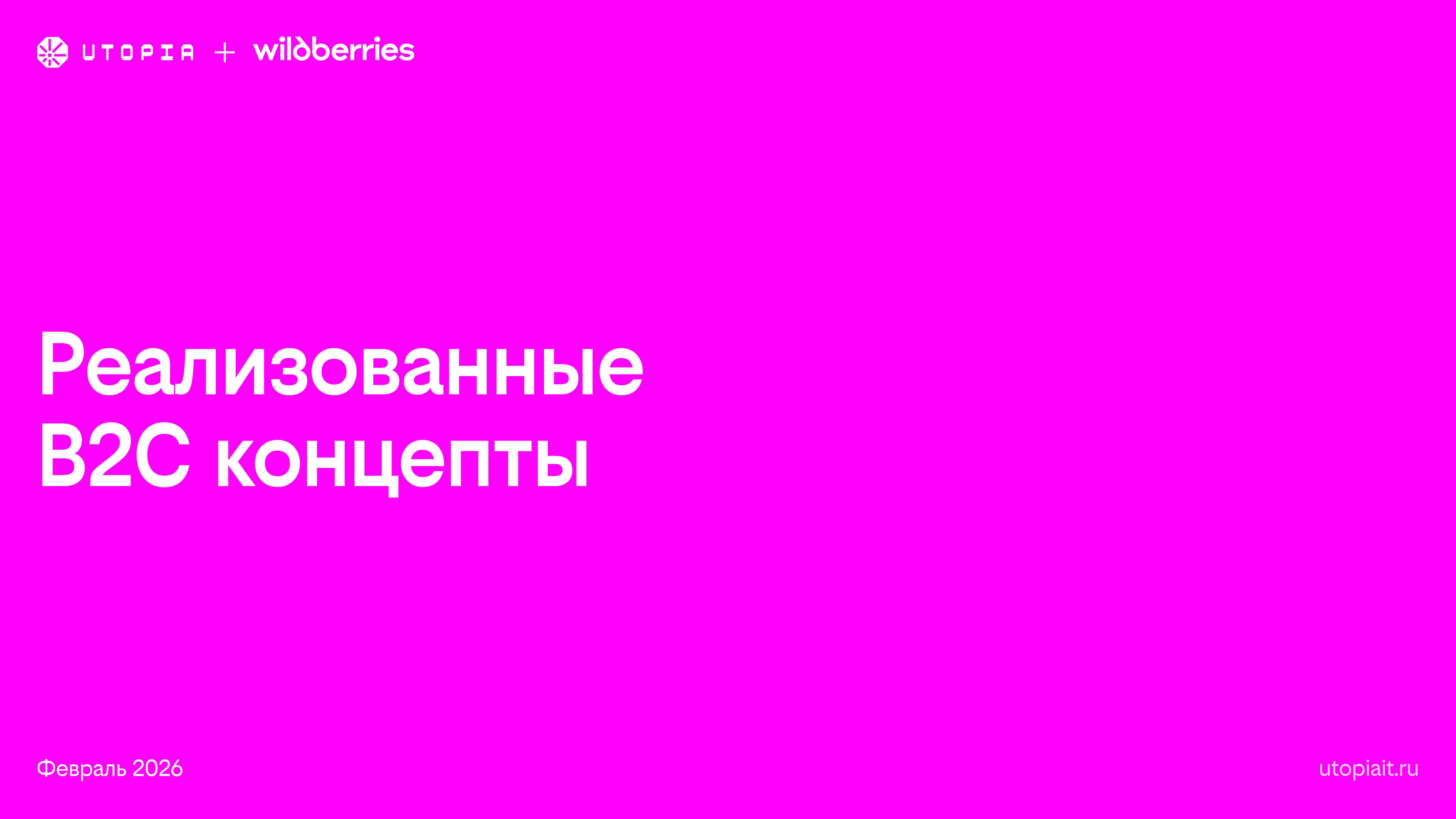 Реализованные B2C концепты